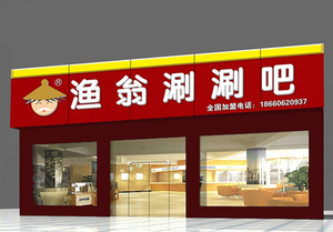 渔翁涮涮吧店面设计