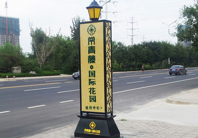 常青藤国际花园户外导视牌