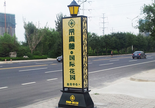 常青藤国际花园户外导视牌