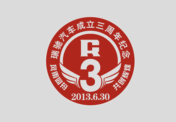 瑞驰斯特成立三周年纪念徽章