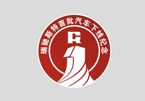 瑞驰斯特首批汽车下线纪念徽章