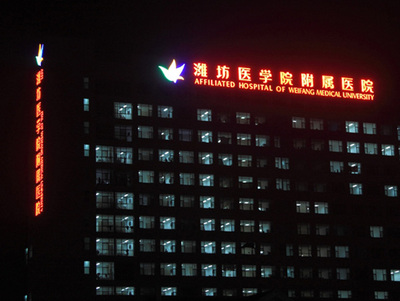 附属医院铁皮打孔发光字