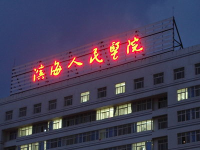 铁皮打孔发光字-6