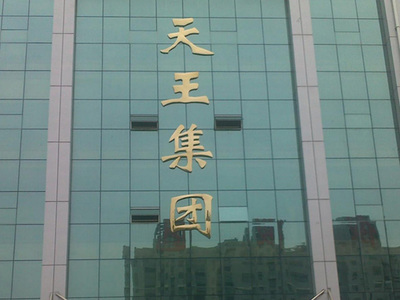 天王集团钛金字制作安装